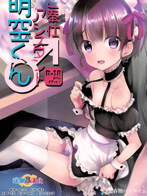 ご奉仕アシスタント明空くん