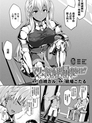 マリーちゃんは帰れない!! 前編 (コミックアンリアル 2021年4月号 Vol.90)|玛丽酱回不来了!! 前篇 (Comic Unreal 2021年4月号 Vol.90)