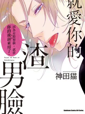 就愛你的渣男臉