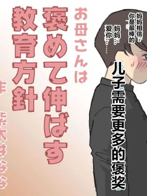 お母さんは褒めて伸ばす教育方針 1-4|妈妈是表扬式教育方针 1-4