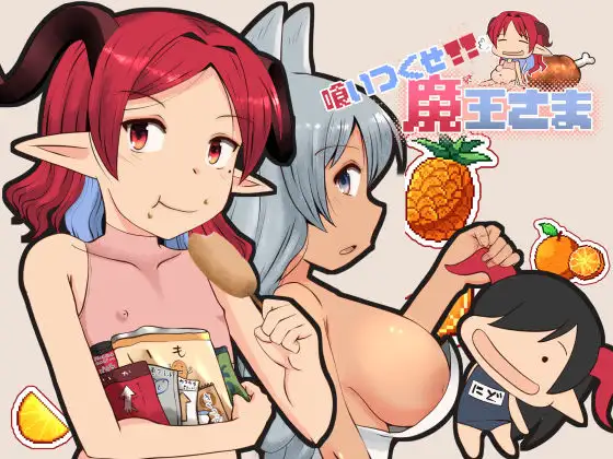 新作[拨作RPG/巨乳/爆乳] 吃光啃尽魔王大人 喰いつくせ魔王さま AI汉化版 