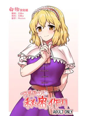 アリスさんと秘密作り|爱丽丝小姐与秘密制作