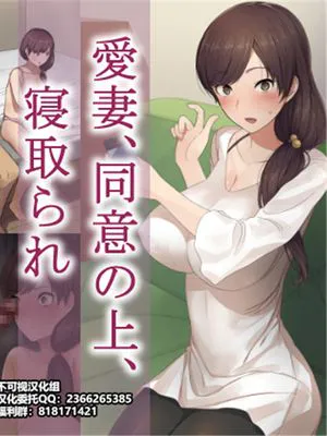 愛妻、同意の上、寝取られ[中国翻訳]|爱妻，在同意的情况下被NTR[中国翻译]