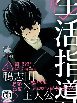 [鴨主]生活指導（ペルソナ5）[中国翻訳]|[鸭主]生活指导（女神异闻录5）[中国翻译]