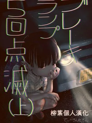 ブレーキランプ5回点滅 (上+下)|刹车灯闪烁5次 (上+下)