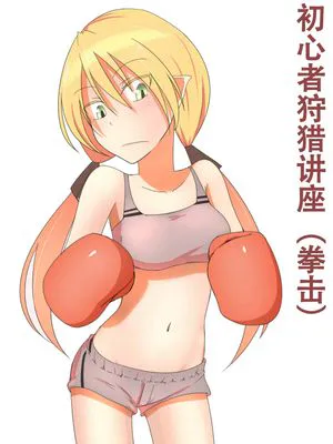 初心者狩り講座[中国翻译]|新手狩猎讲座[中国翻译]