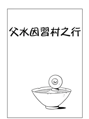 父水因習村之行