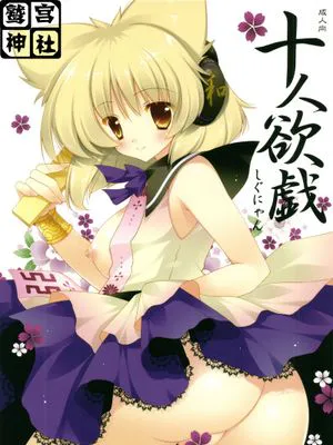 (紅楼夢7) [しぐにゃん] 十人欲戯 (東方Project)|(红楼梦7) [しぐにゃん] 十人欲戏 (东方Project)