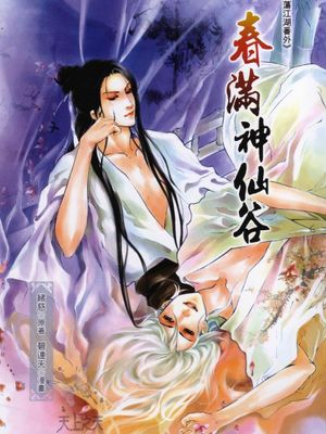 浪荡江湖番外：春满神仙谷（国漫）