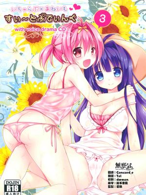(C88) いちゃらぶ×あねいも すい~とぷでぃんぐ 3 [中国翻訳]|(C88) 亲热×姐姐爱 甜蜜~ pudding 3 [中国翻译]
