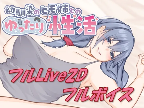 【PC】新作[SLG/互动/恋爱/休闲/CV] 和吃软饭的青梅姐姐的悠闲情色生活（幼馴染のヒモ姉とのゆったり性活）官方中文 【229M】