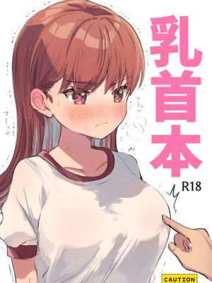 乳首本 (艦隊これくしょん -艦これ-) [中国翻訳] [DL版]|乳首本 (舰队Collection) [中国翻译] [DL版]