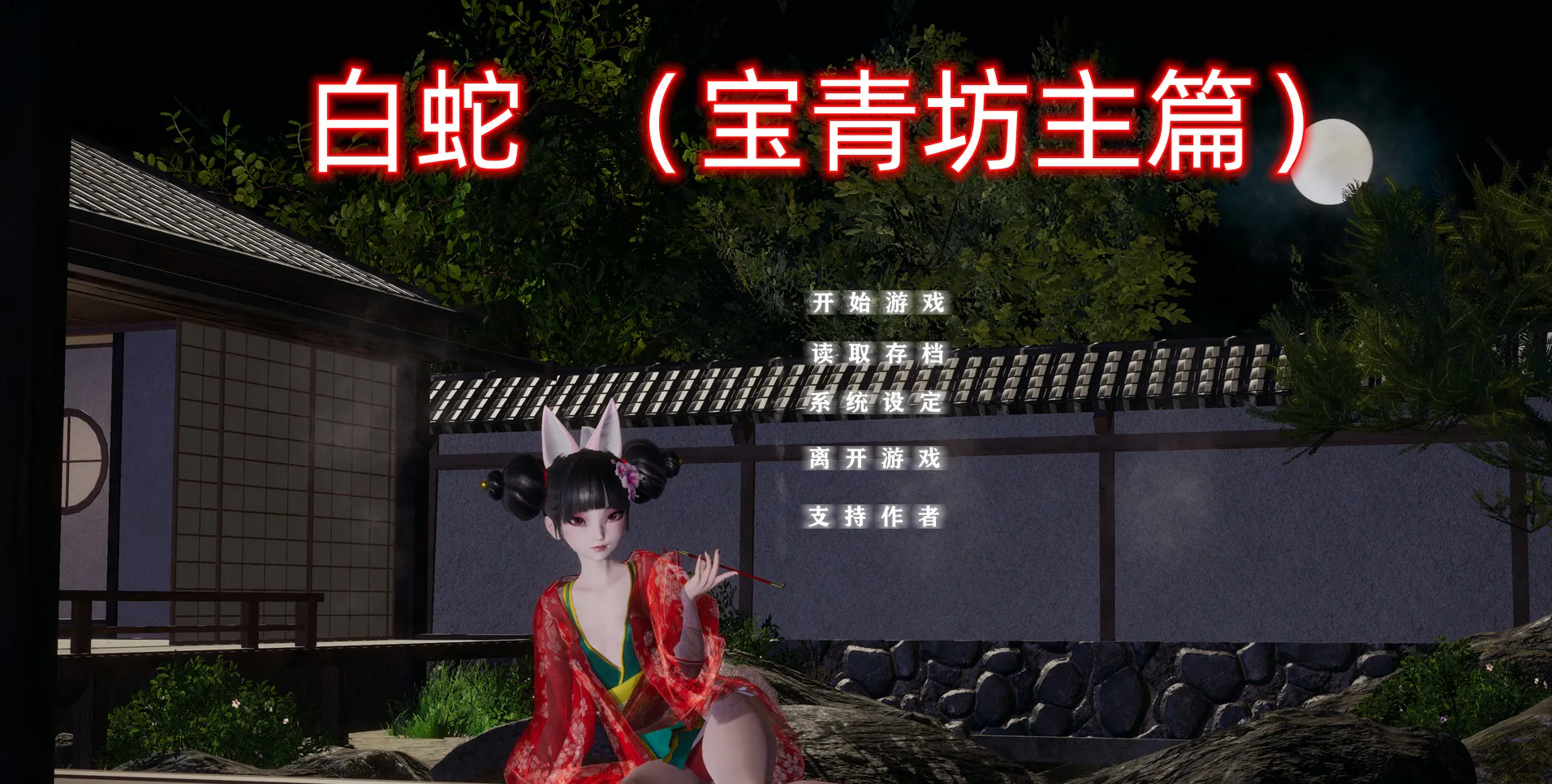 A10697[国产SLG/官中/动态]小十七：白蛇宝青坊主篇官方中文版[4G]