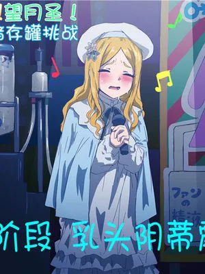 HJRNの歌え!ザーメンタンクチャレンジ (アイドルマスター シンデレラガールズ)|HJRN的唱吧!精液坦克挑战 (偶像大师 灰姑娘女孩)