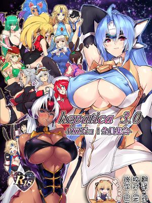 hepatica3.0-PXZだョ！全員集合- (ゼノサーガ)|hepatica3.0-PXZ集合！全员集合- (异度传说)