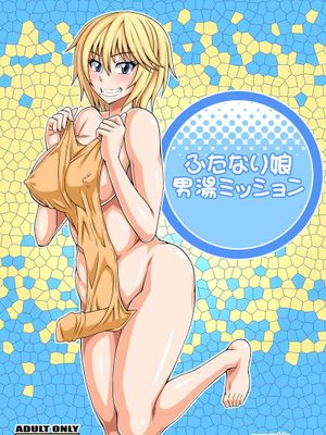 (ふたけっと8.5) [ふたなるん (紅ゆーじ)] ふたなり娘男湯ミッション (オリジナル) [DL版]|(FutaKetto 8.5) [双生子 (红ゆーじ)] 双性娘男汤任务 (原创) [DL版]