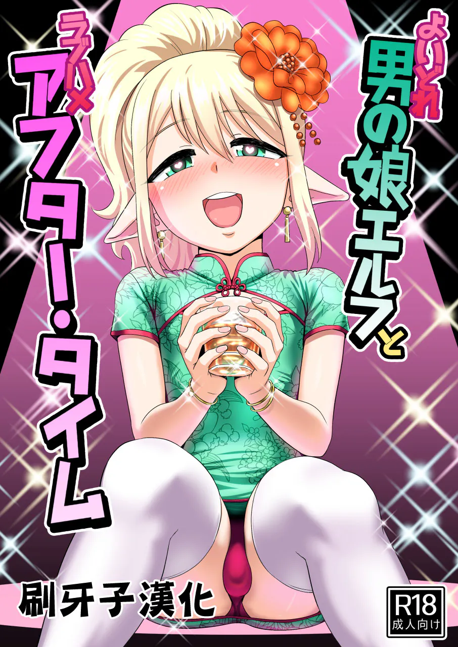 よいどれ男の娘エルフとラブハメアフター・タイム|好的伪娘精灵与爱情陷阱后时光