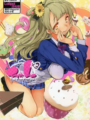 (C88) ちゅん×3 (ラブライブ!) [中国翻訳]|(C88) Chun×3 (Love Live!) [中国翻译]
