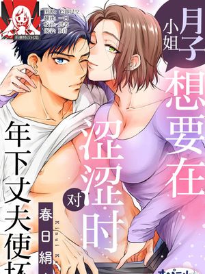 月子さんは年下夫をえっちにいじめたい|月子想要欺负年下的丈夫
