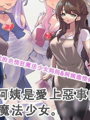 母と叔母は悪に恋した魔法少女でした。|母亲和婶婶是与邪恶相恋的魔法少女。