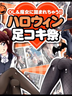 OL&魔女に踏まれちゃう!!ハロウィン足コキ祭 [中国翻訳]|被OL&魔女踩踏!!万圣节足交祭 [中国翻译]