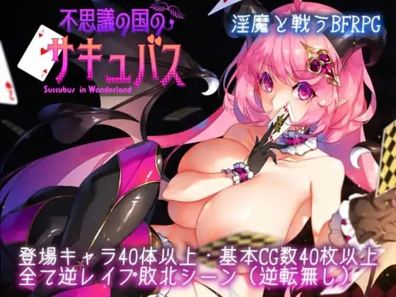 [爆款RPG/魅魔] 不可思议之国的卡罗尔 不思議の国のサキュバス v1.06 汉化 [PC+安卓]