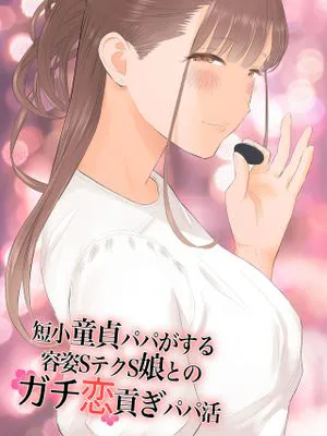 短小童貞パパがする容姿SテクS娘とのガチ恋貢ぎパパ活|短小处男爸爸与外貌技术双S女儿的真心恋爱供养爸爸生活