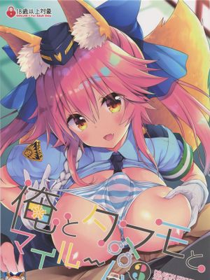 (C94) 俺とタマモとマイルーム3|(C94) 我、玉藻与我的房间3