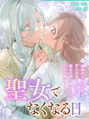 聖女でなくなる日（無垢な聖女は甘くはじめてを奪われる ～捨てられた先でなぜか溺愛されています～ アンソロジーコミック_ 2）|不再是圣女的那天（纯洁的圣女被甜蜜地夺走第一次～在被抛弃的地方不知为何被溺爱～ 同人志漫画_ 2）