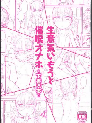 (コミティア127)  生意気いもうと催眠オナホ～下書き本～|(Comitia127) 傲慢妹妹催眠自慰～草稿本～