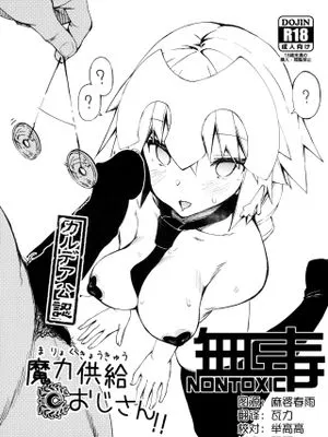 (C96) カルデア公認魔力供給おじさん！！ (Fate/Grand Order) [中国翻訳]|(C96) 卡尔德亚官方认证魔力供给大叔！！（Fate/Grand Order）