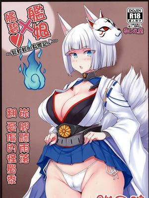 (C93) アズ×これ ～ふかふかボディ録～ (アズールレーン、艦隊これくしょん -艦これ-)|(C93) 碧蓝航线×舰これ ～软绵绵身体记录～ (碧蓝航线、舰队Collection -舰これ-)