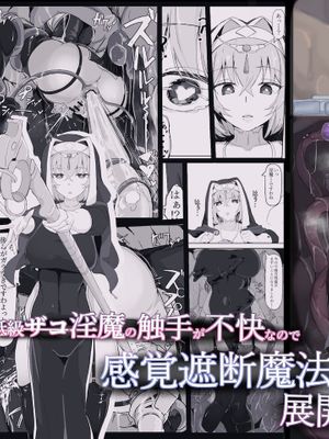 低級ザコ淫魔の触手が不快なので感覚遮断魔法を展開しましたわっ!!|因为低级下流淫魔的触手不舒服，所以展开了感觉遮断魔法!!