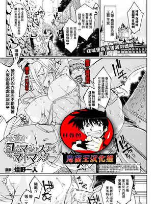 ユア・マジェスティ、マイ・マスター (コミックアンリアル 2018年10月号 Vol.75)[中国翻訳] [DL版]|Your Majesty, My Master（Comic Unreal 2018年10月号 Vol.75）