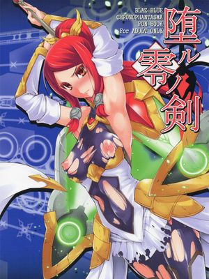(C85) 堕ル零ノ剣 (BLAZBLUE)|(C85) 堕落的零之剑 (BLAZBLUE)
