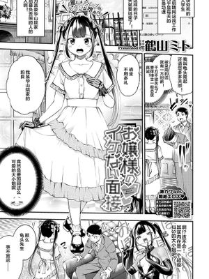 お嬢様のイケない面接 (COMIC BAVEL 2020年12月号)|大小姐的不正当面试 (COMIC BAVEL 2020年12月号)