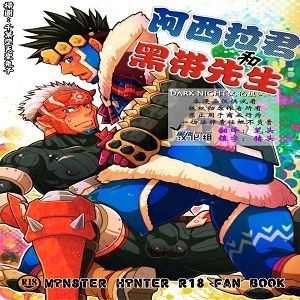 アシラくんとクロオビさん（Monster Hunter）
