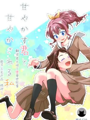 (BanG Dreamer's Party! 3rd STAGE)甘やかす君と甘やかされる私(BanG Dream!)[Chinese]|(BanG Dreamer's Party! 3rd STAGE)溺爱我的你，与被你溺爱的我（BanG Dream!）