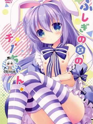 不思議の国のチノちゃん|奇妙国度的千酱