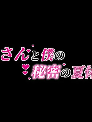 叔母さんと僕の秘密の夏休み|阿姨和我的秘密暑假