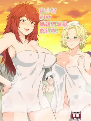 與小智的媽媽們溫泉旅行! (トモちゃんは女の子!)|与小智的妈妈们温泉旅行! (阿智是女孩子!)