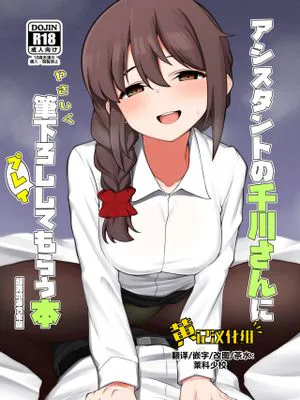 アシスタントの千川さんにやさしく筆下ろしプレイしてもらう本 (アイドルマスター シンデレラガールズ)