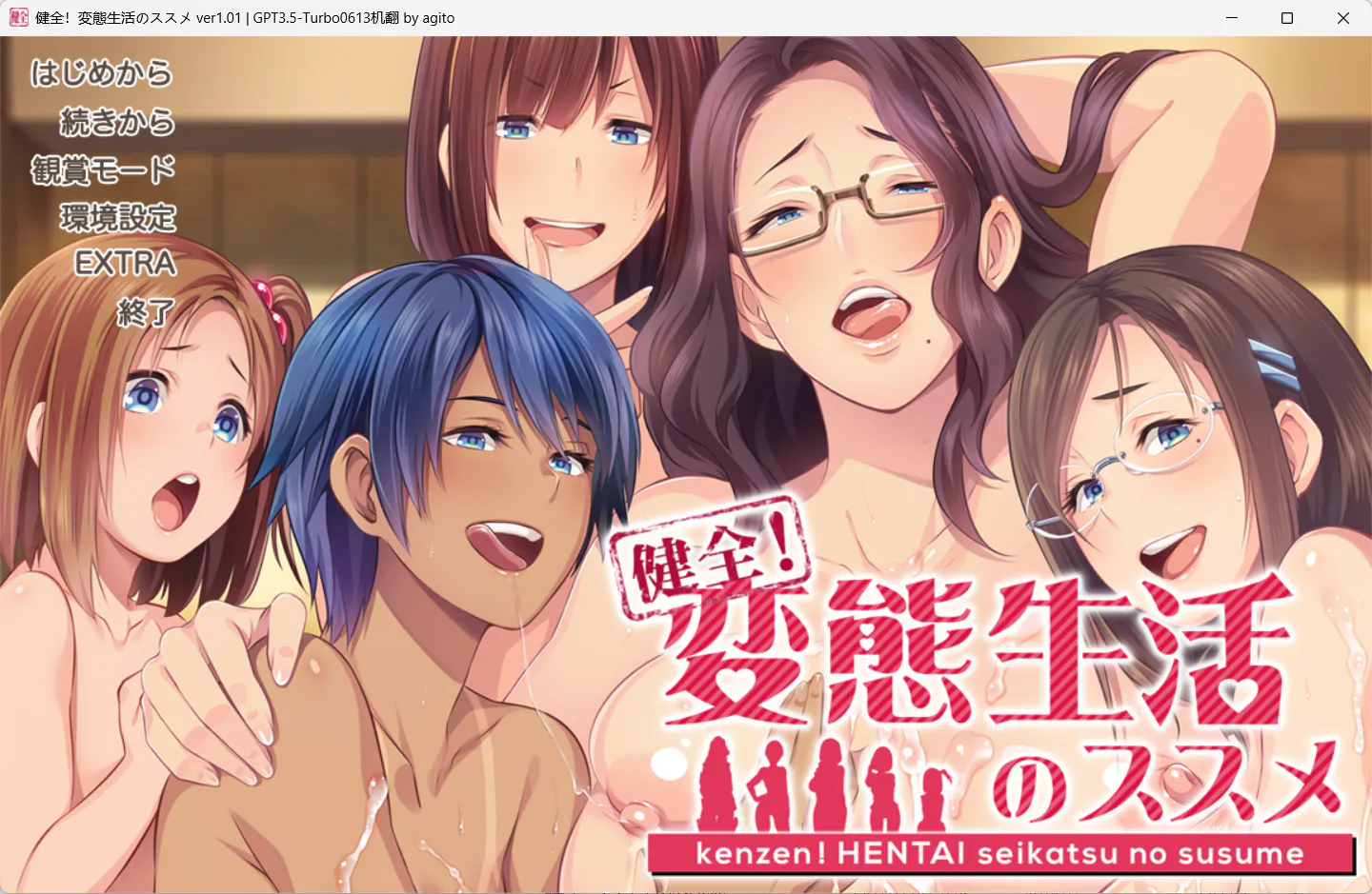 【拔作ADV/汉化/小马大车/步兵】健全！变态生活的推荐健全！変態生活のススメ Ver1.01 AI汉化内嵌B版【4.46G】