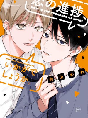 恋の進捗 いかがでしょうか。｜戀愛進展如何