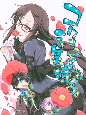 コクリコみたいなこの気持ち。 (FateGrand Order)|如同小提琴般的这份心情。 (FateGrand Order)