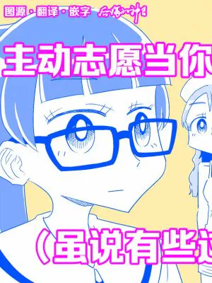 少女たちがオナホに志願してくる(あまりにも唐突に)|少女们志愿成为飞机杯(太过突然)