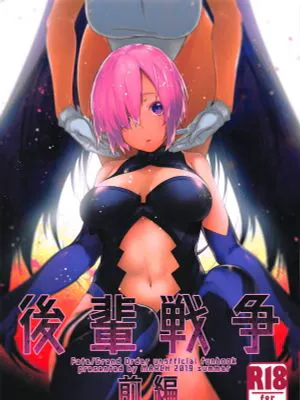 (C96)  後輩戦争 前編 (Fate/Grand Order)|(C96) 后辈战争 前篇 (命运-冠位指定)