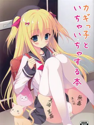 (C89)カギっ子とイチャイチャする本 [中国翻訳]