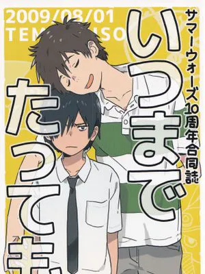 いつまでたっても (サマーウォーズ)|无论多久…（夏日大作战）