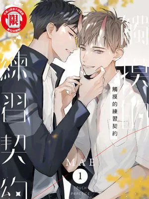 觸摸的練習契約|触摸的练习契约